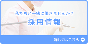 私たちと一緒に働きませんか？ 採用情報