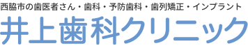 西脇市の歯医者さん・歯科・予防歯科・歯列矯正・インプラント 井上歯科クリニック