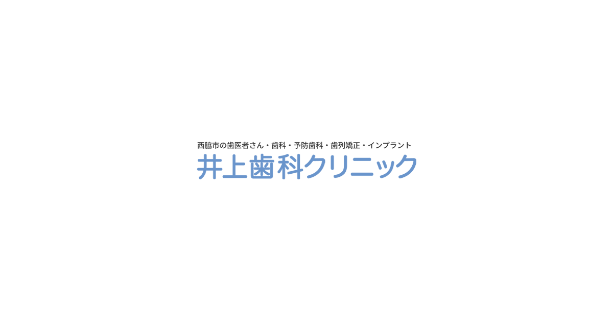 デジタル歯科の写真(兵庫県西脇市)